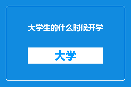 大学生的什么时候开学