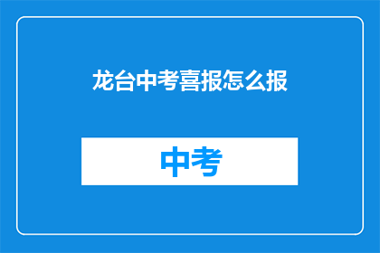 龙台中考喜报怎么报