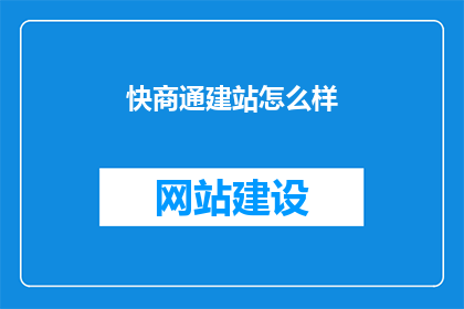 快商通建站怎么样