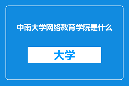 中南大学网络教育学院是什么