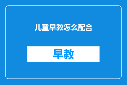 儿童早教怎么配合