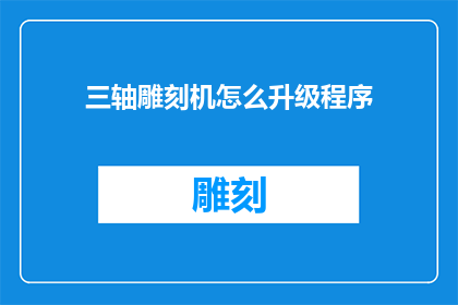 三轴雕刻机怎么升级程序