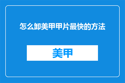 怎么卸美甲甲片最快的方法