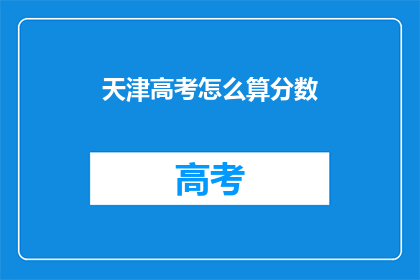 天津高考怎么算分数