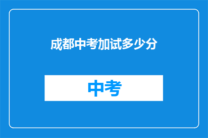 成都中考加试多少分