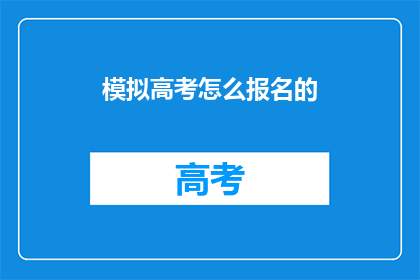 模拟高考怎么报名的