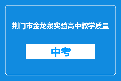 荆门市金龙泉实验高中教学质量