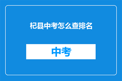 杞县中考怎么查排名