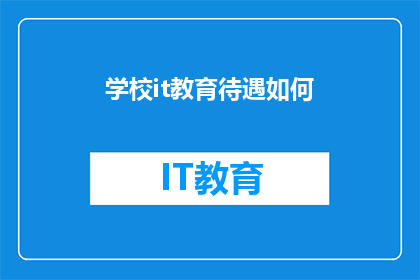 学校it教育待遇如何