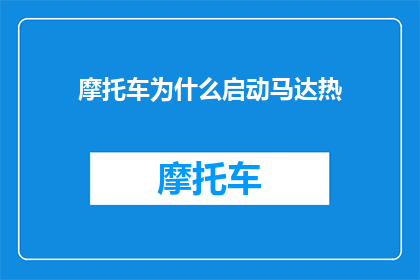 摩托车为什么启动马达热