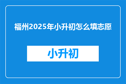 福州2025年小升初怎么填志愿