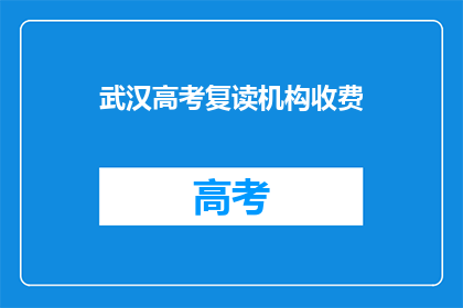 武汉高考复读机构收费