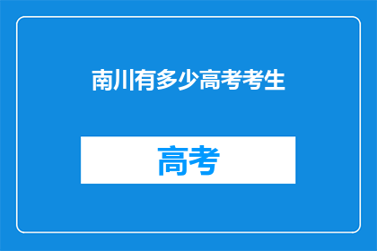 南川有多少高考考生