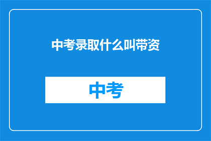 中考录取什么叫带资