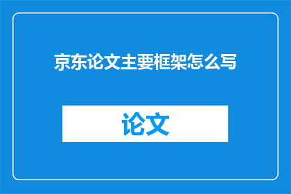 京东论文主要框架怎么写