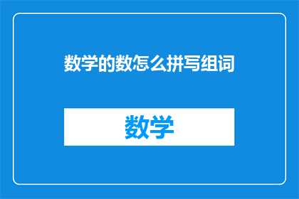 数学的数怎么拼写组词