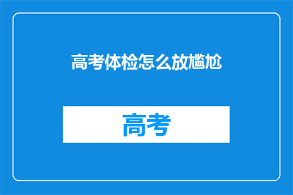 高考体检怎么放尴尬