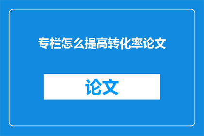 专栏怎么提高转化率论文