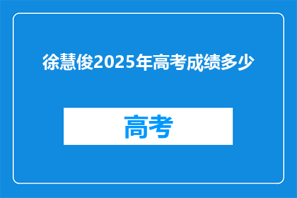 徐慧俊2025年高考成绩多少