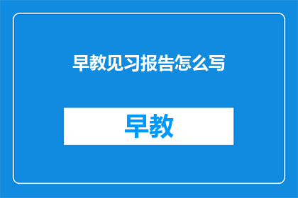 早教见习报告怎么写