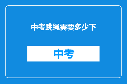 中考跳绳需要多少下