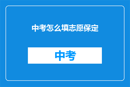 中考怎么填志愿保定