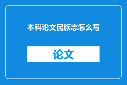 本科论文民族志怎么写