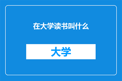 在大学读书叫什么