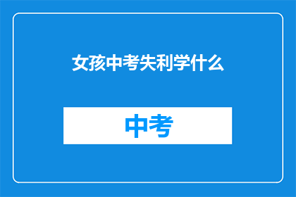 女孩中考失利学什么