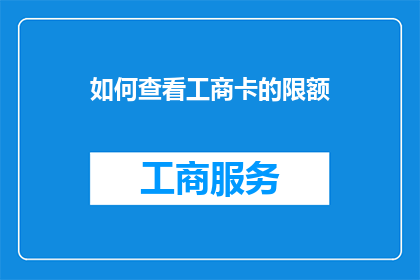 如何查看工商卡的限额