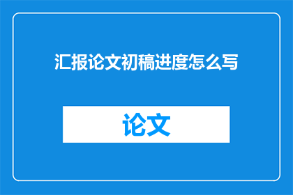 汇报论文初稿进度怎么写