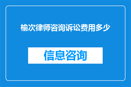 榆次律师咨询诉讼费用多少