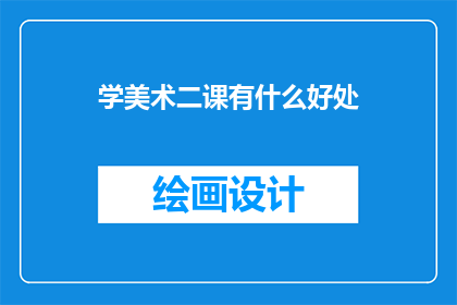 学美术二课有什么好处