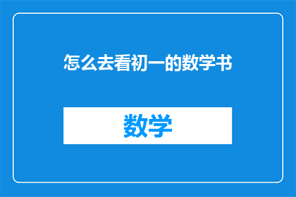 怎么去看初一的数学书
