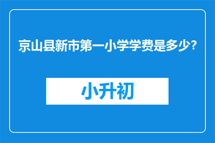 京山县新市第一小学学费是多少？