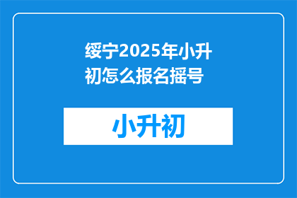 绥宁2025年小升初怎么报名摇号