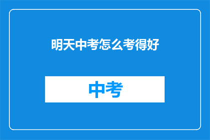 明天中考怎么考得好