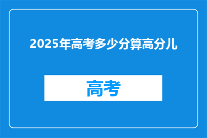 2025年高考多少分算高分儿