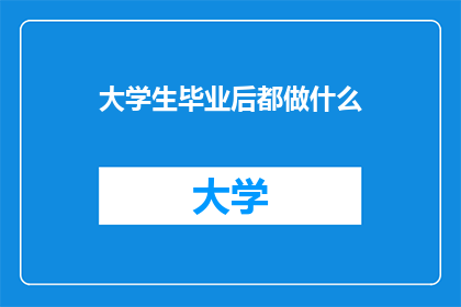 大学生毕业后都做什么