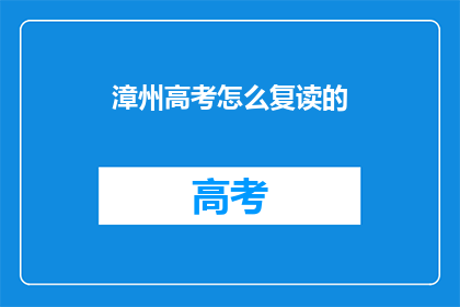 漳州高考怎么复读的