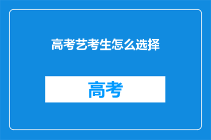 高考艺考生怎么选择