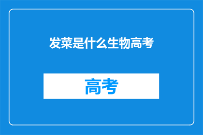 发菜是什么生物高考