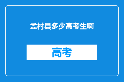孟村县多少高考生啊