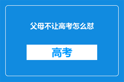 父母不让高考怎么怼
