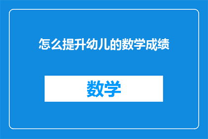 怎么提升幼儿的数学成绩