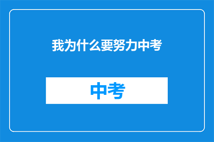 我为什么要努力中考