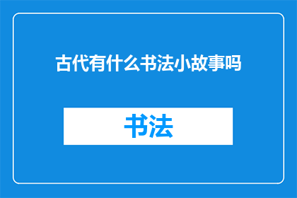 古代有什么书法小故事吗