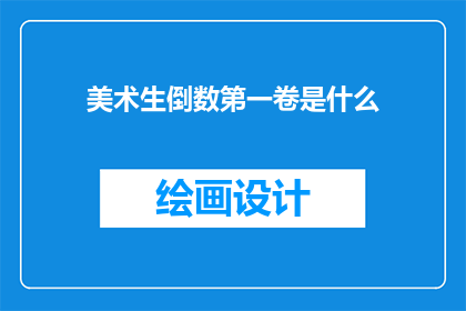 美术生倒数第一卷是什么