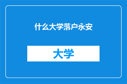 什么大学落户永安