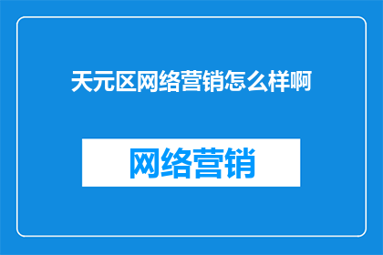 天元区网络营销怎么样啊